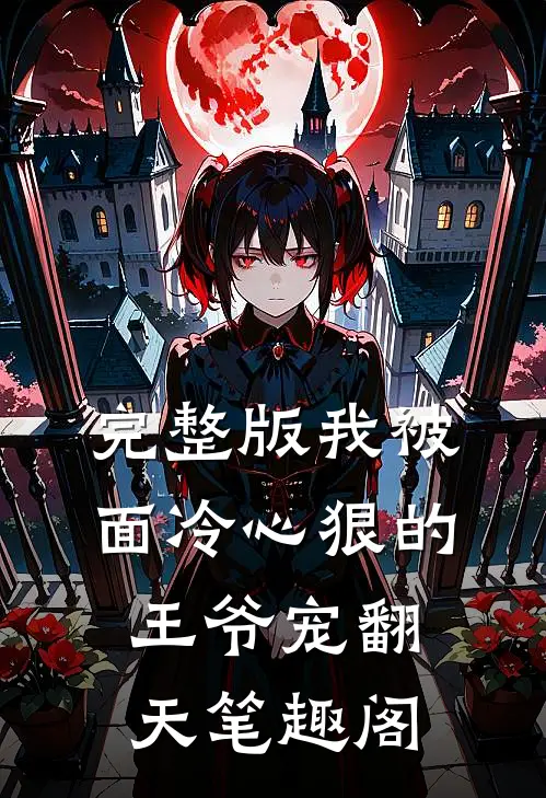 完整版我被面冷心狠的王爷宠翻天笔趣阁