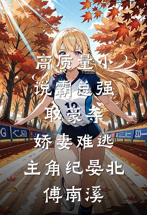高质量小说霸总强取豪夺:娇妻难逃,主角纪晏北,傅南溪