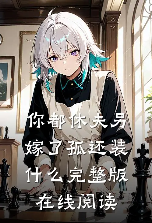 你都休夫另嫁了孤还装什么完整版在线阅读