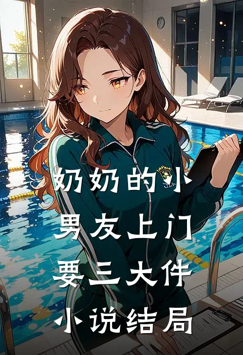 奶奶的小男友上门要三大件小说结局