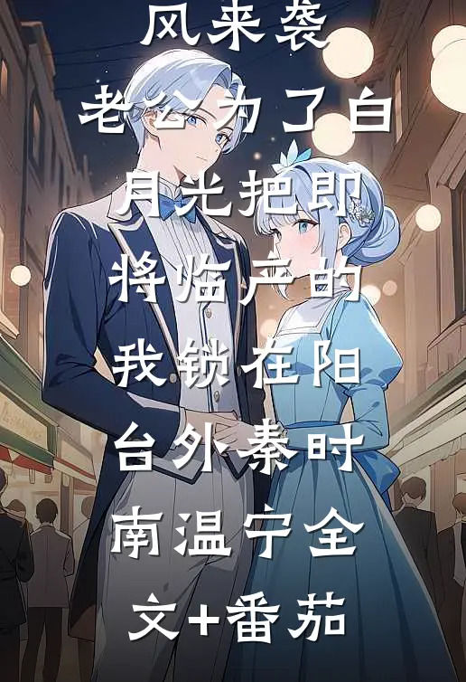 最强台风来袭，老公为了白月光把即将临产的我锁在阳台外秦时南温宁全文+番茄