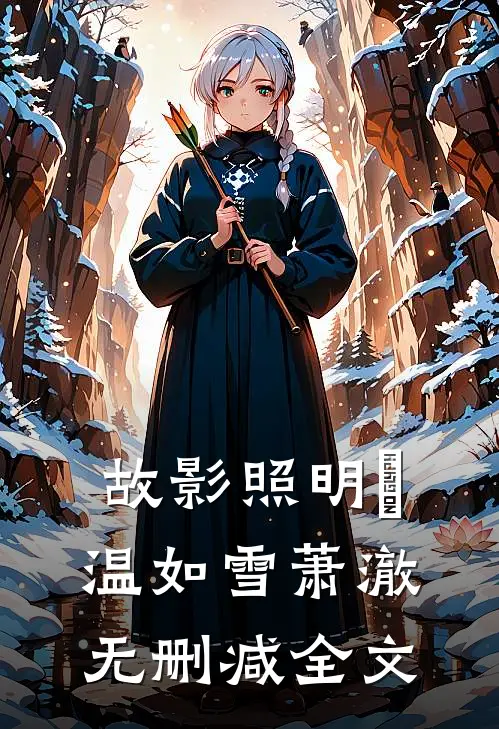 故影照明晞温如雪萧澈无删减全文