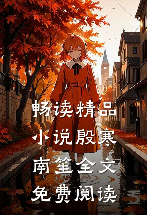 畅读精品小说殷寒南笙全文免费阅读