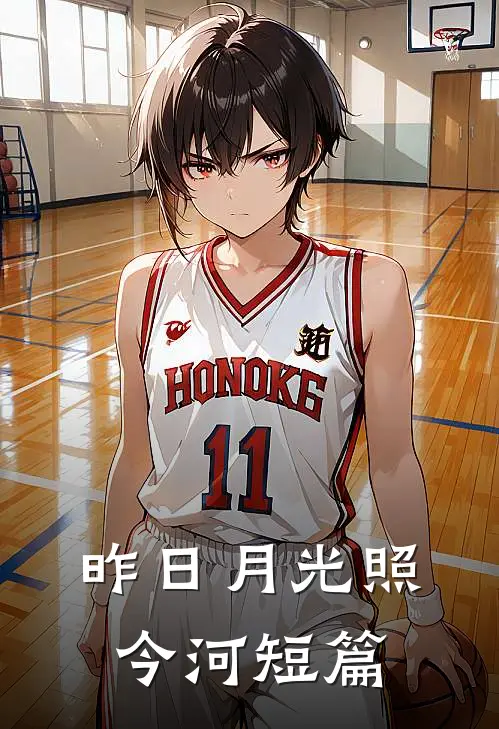 昨日月光照今河短篇