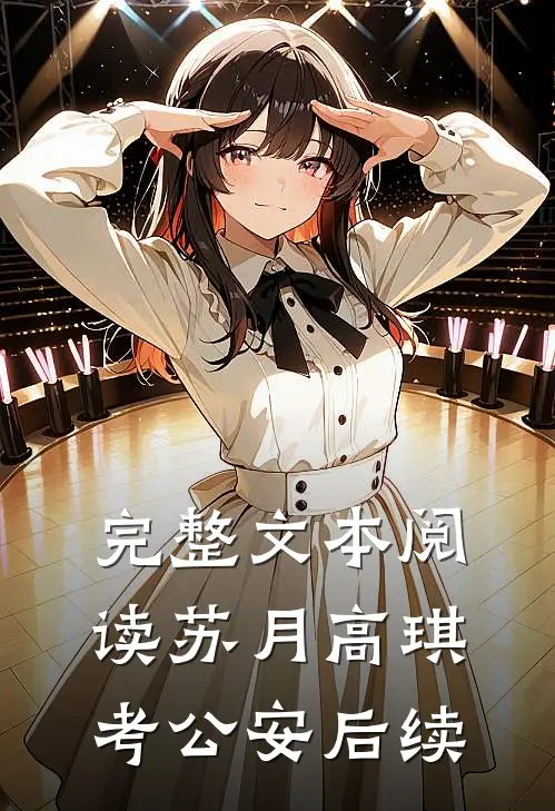 完整文本阅读苏月高琪考公安后续