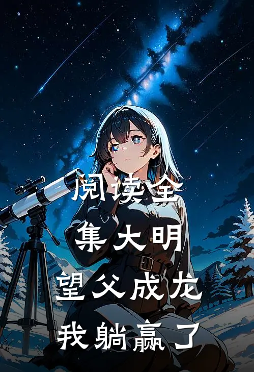 阅读全集大明：望父成龙，我躺赢了