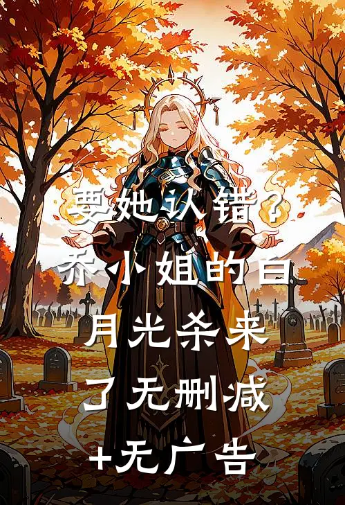 要她认错？乔小姐的白月光杀来了无删减+无广告