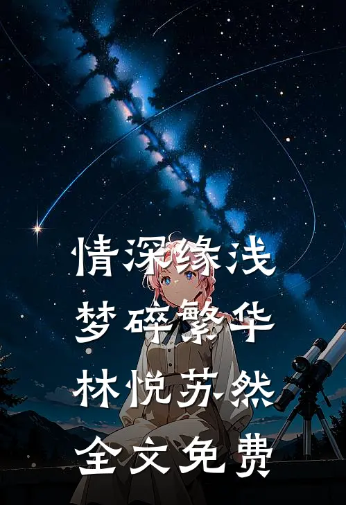 情深缘浅，梦碎繁华林悦苏然全文免费