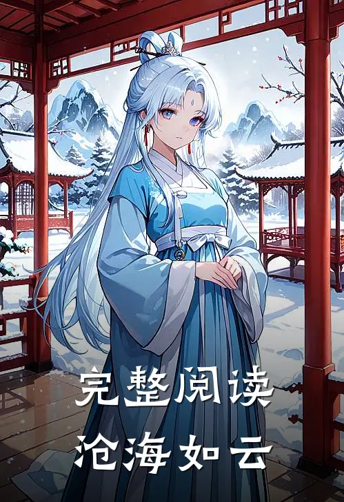 完整阅读沧海如云