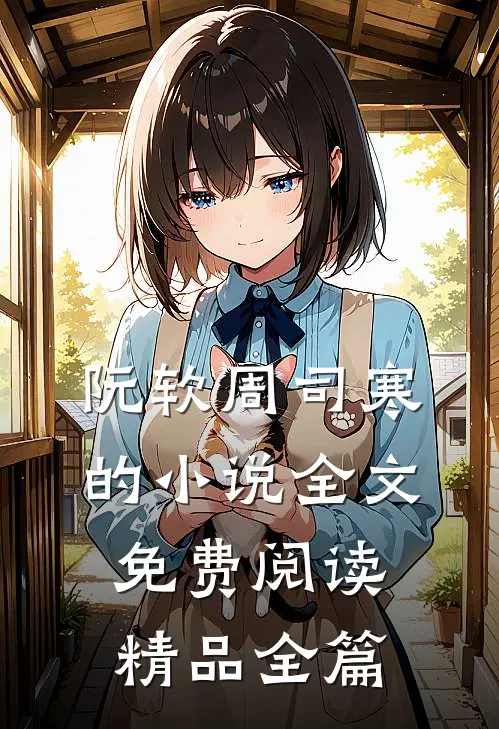 阮软周司寒的小说全文免费阅读精品全篇