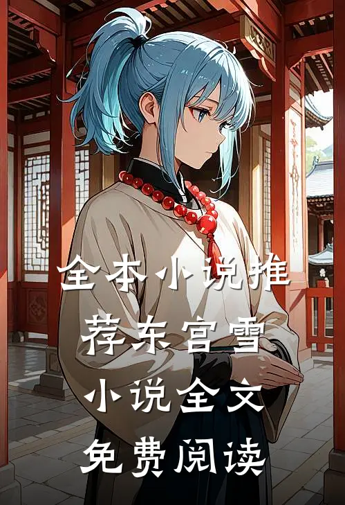 全本小说推荐东宫雪小说全文免费阅读