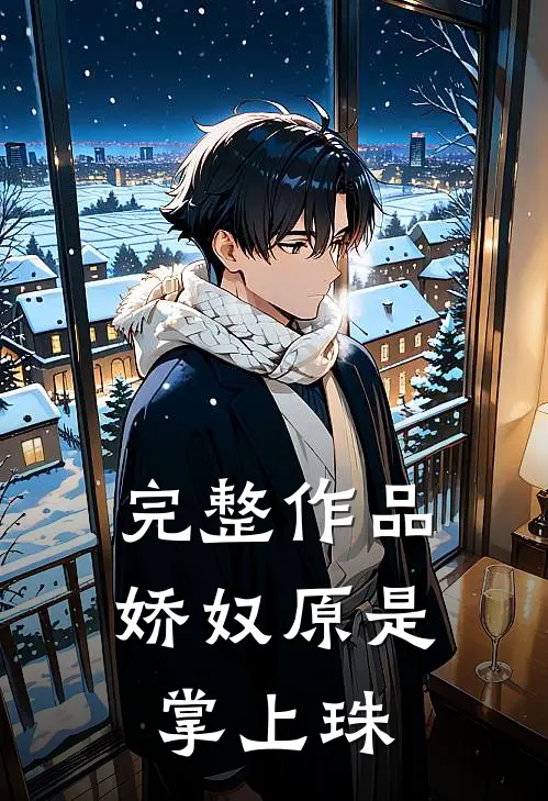 完整作品娇奴原是掌上珠