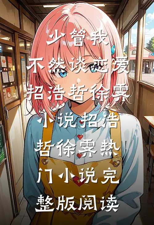 少管我，不然谈恋爱招浩哲徐霁小说招浩哲徐霁热门小说完整版阅读