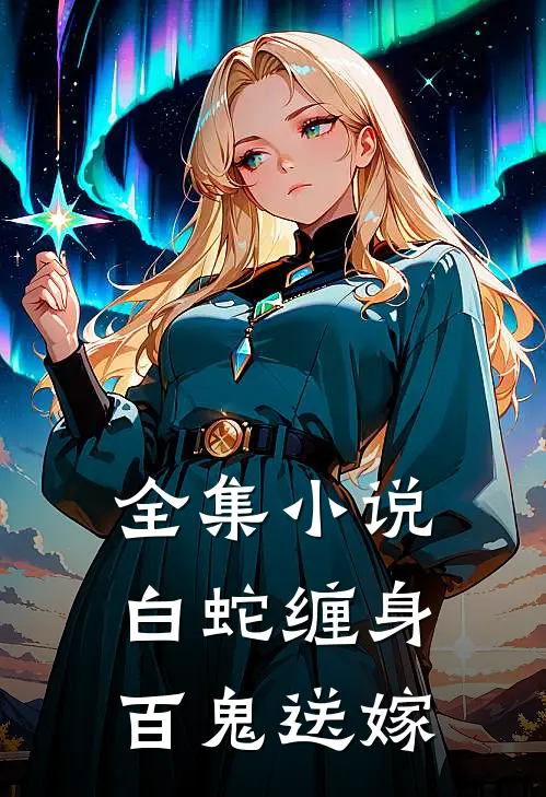 全集小说白蛇缠身，百鬼送嫁