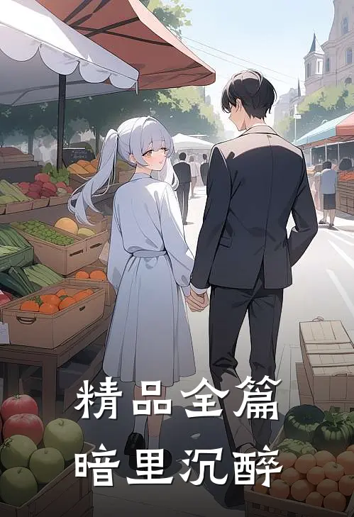 精品全篇暗里沉醉
