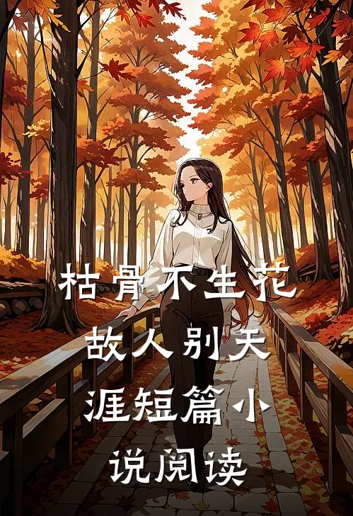 枯骨不生花，故人别天涯短篇小说阅读
