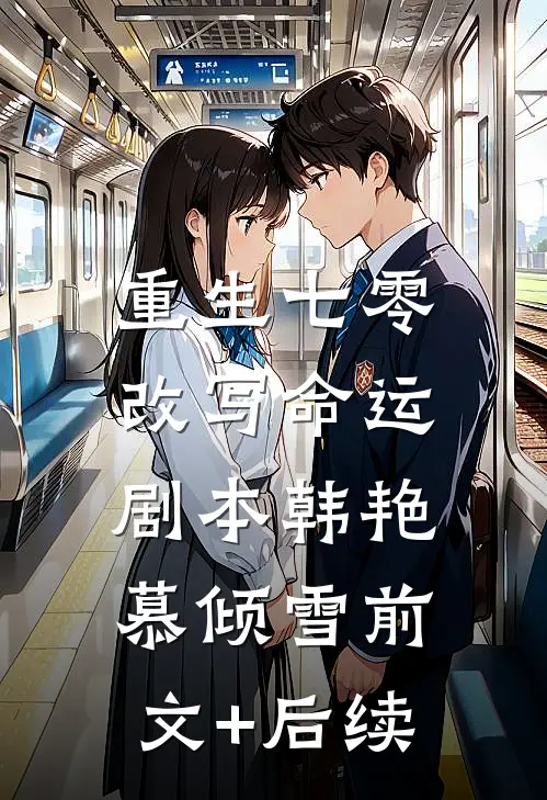 重生七零，改写命运剧本韩艳慕倾雪前文+后续