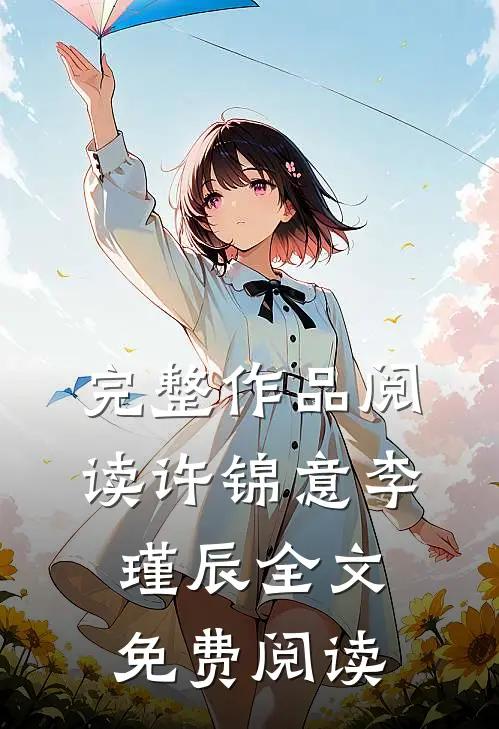 完整作品阅读许锦意李瑾辰全文免费阅读