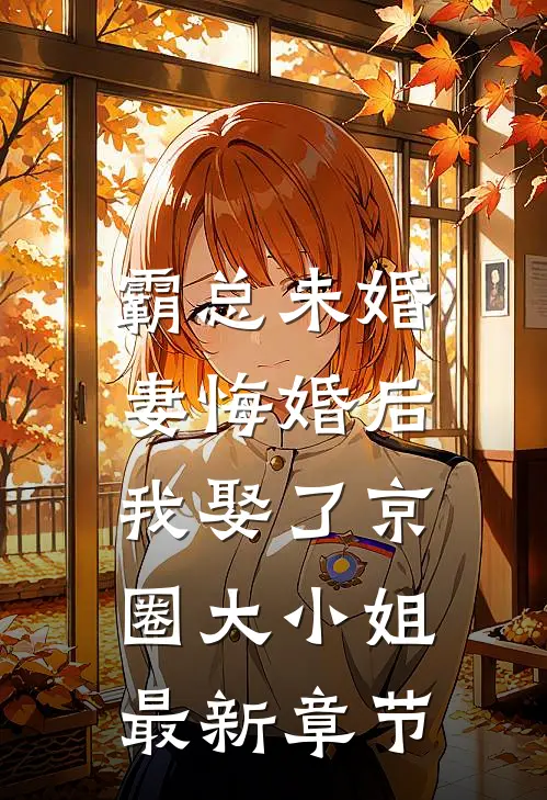 霸总未婚妻悔婚后，我娶了京圈大小姐最新章节