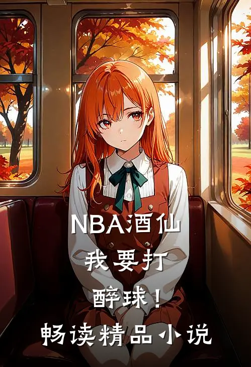 NBA酒仙：我要打醉球！畅读精品小说