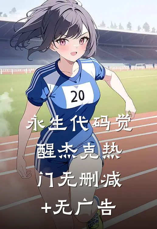 永生代码觉醒杰克热门无删减+无广告