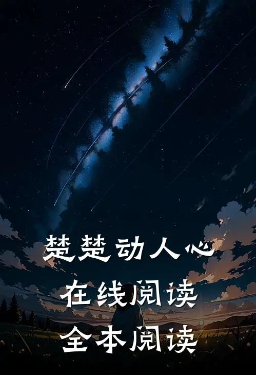 楚楚动人心在线阅读全本阅读