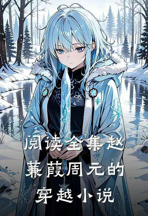 阅读全集赵蒹葭周元的穿越小说