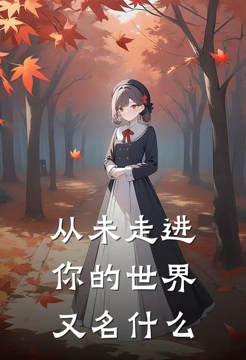 从未走进你的世界又名什么