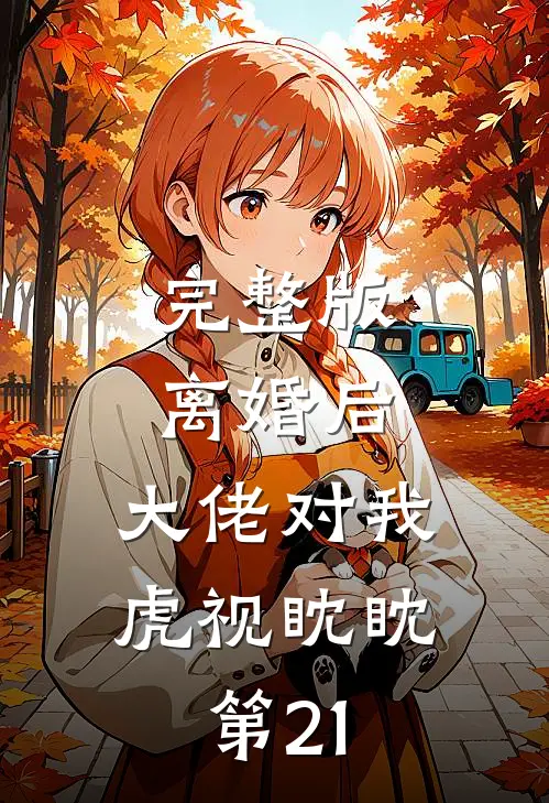 完整版离婚后,大佬对我虎视眈眈 第21