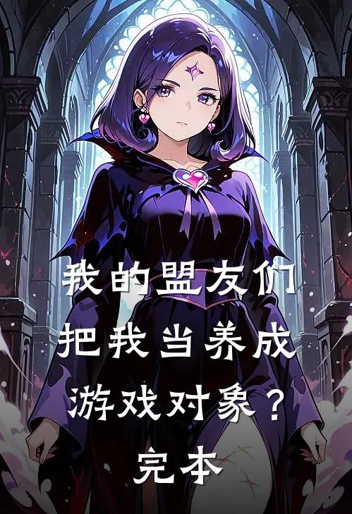 我的盟友们，把我当养成游戏对象？完本