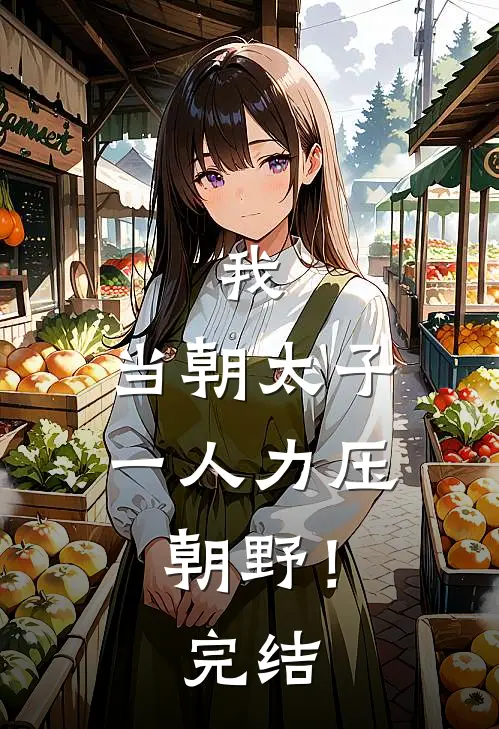 我，当朝太子，一人力压朝野！完结