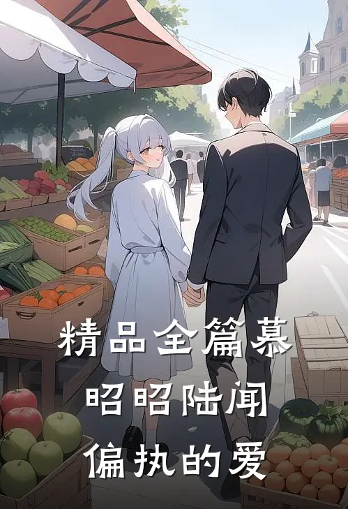 精品全篇慕昭昭陆闻偏执的爱