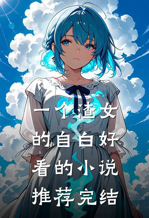 一个渣女的自白好看的小说推荐完结