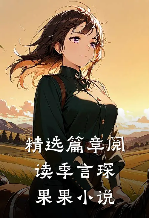 精选篇章阅读季言琛果果小说