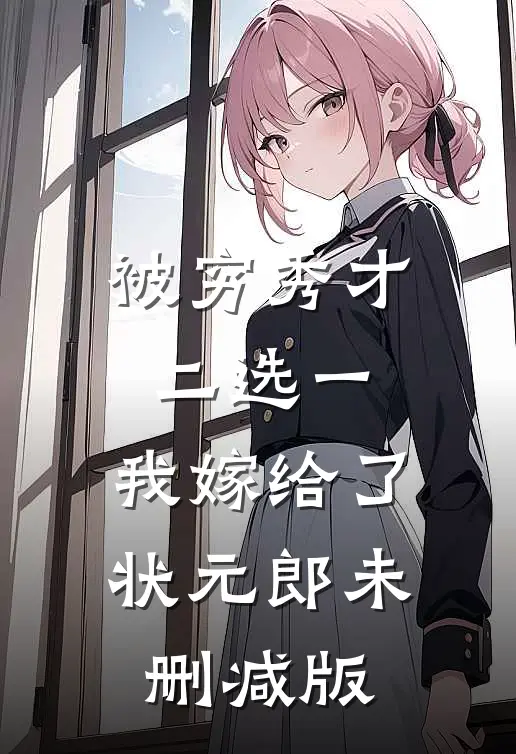 被穷秀才二选一，我嫁给了状元郎未删减版