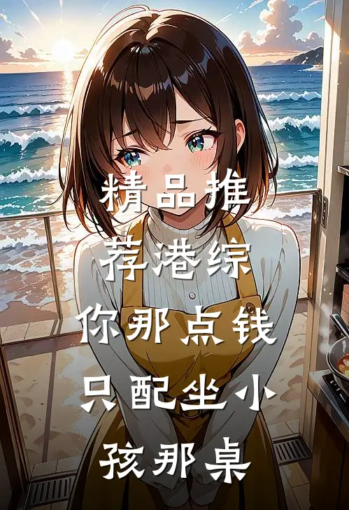 精品推荐港综：你那点钱只配坐小孩那桌
