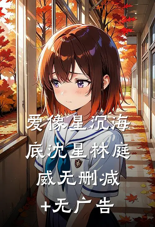 爱像星沉海底沈星林庭威无删减+无广告