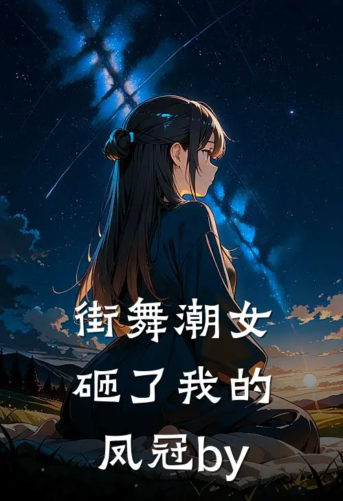 街舞潮女砸了我的凤冠by