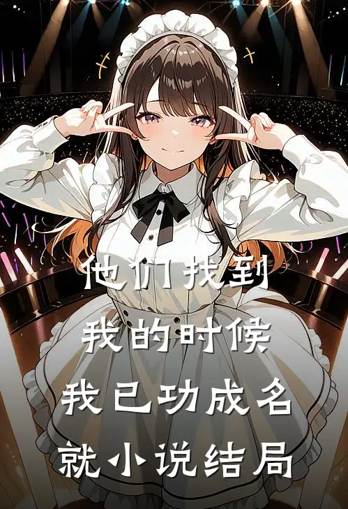 他们找到我的时候，我已功成名就小说结局