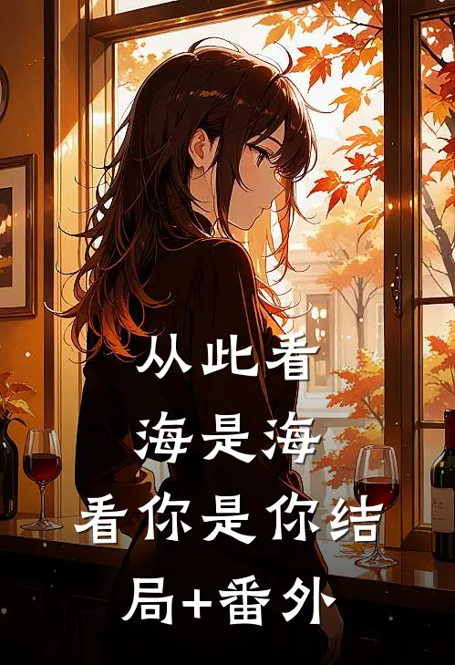 从此看海是海，看你是你结局+番外