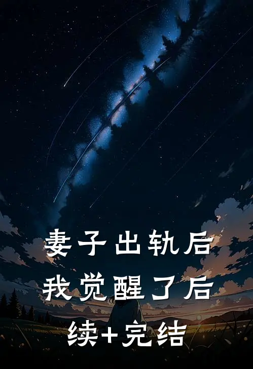 妻子出轨后，我觉醒了后续+完结