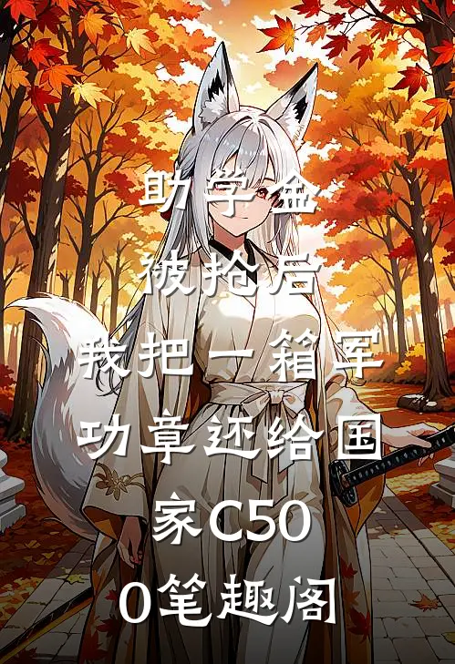 助学金被抢后，我把一箱军功章还给国家C500笔趣阁