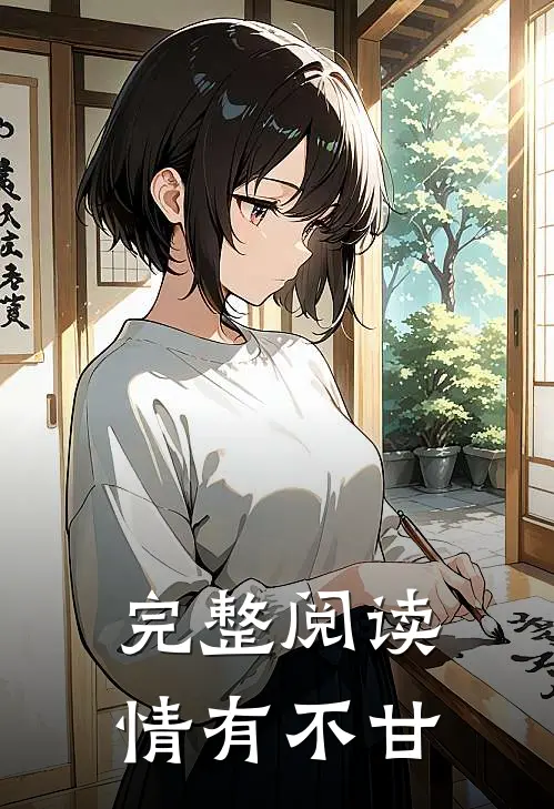 完整阅读情有不甘
