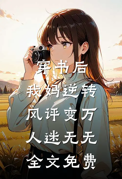穿书后，我妈逆转风评变万人迷无无全文免费