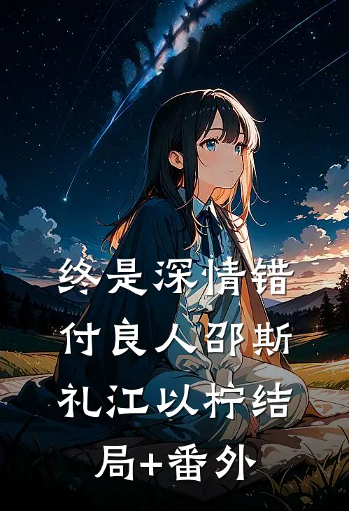 终是深情错付良人邵斯礼江以柠结局+番外