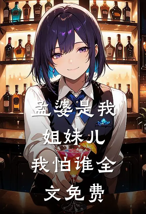 孟婆是我姐妹儿，我怕谁全文免费