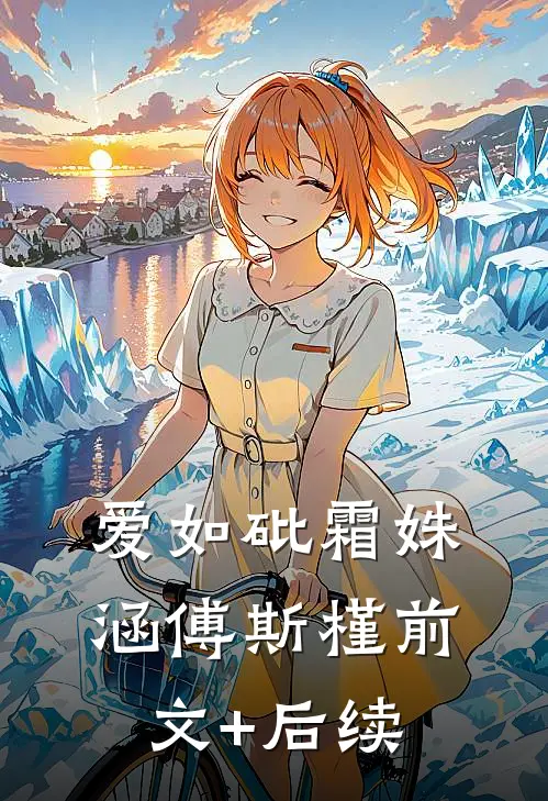 爱如砒霜姝涵傅斯槿前文+后续