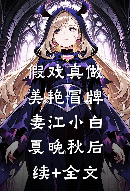 假戏真做：美艳冒牌妻江小白夏晚秋后续+全文