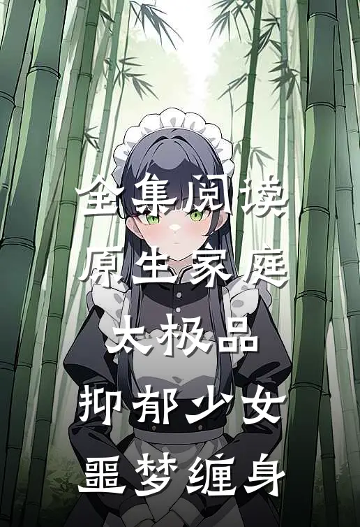 全集阅读原生家庭太极品，抑郁少女噩梦缠身