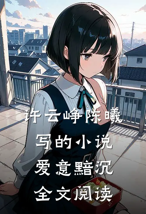 许云峥陈曦写的小说爱意黯沉全文阅读